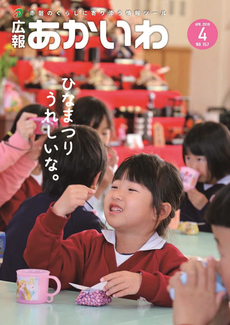 紙面イメージ（広報あかいわ 平成30年4月号（No.157））