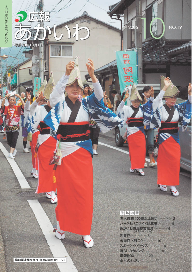 紙面イメージ（広報あかいわ 平成18年10月号）