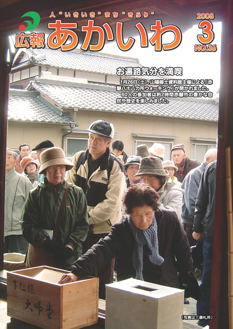 紙面イメージ（広報あかいわ 平成20年3月号）