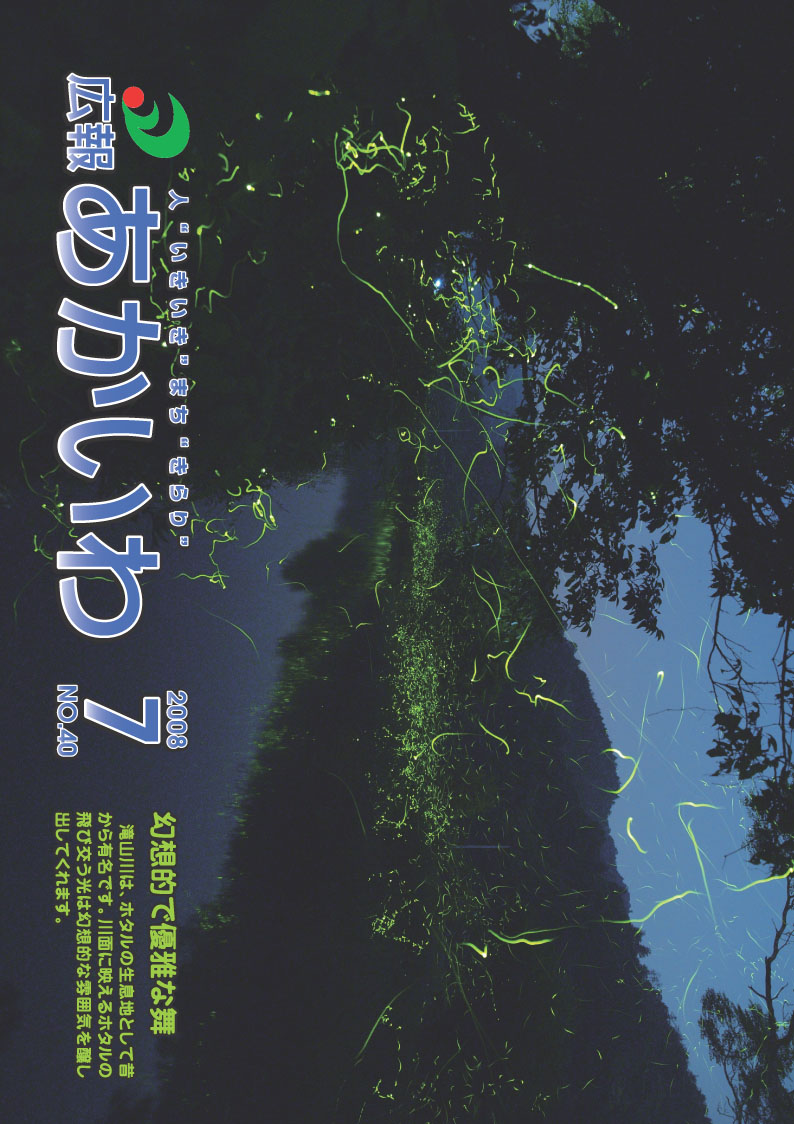 紙面イメージ（広報あかいわ 平成20年7月号）