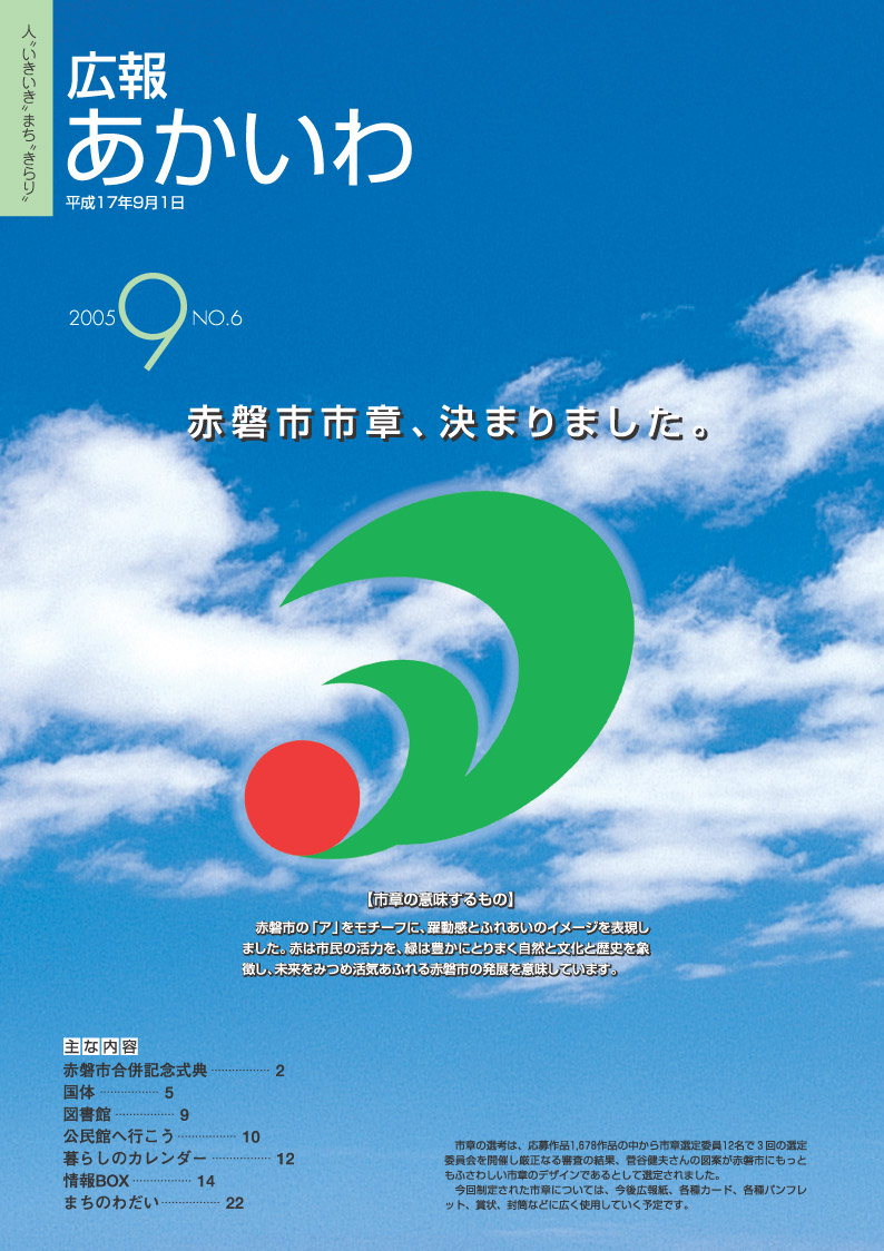 紙面イメージ（広報あかいわ 平成17年9月号）