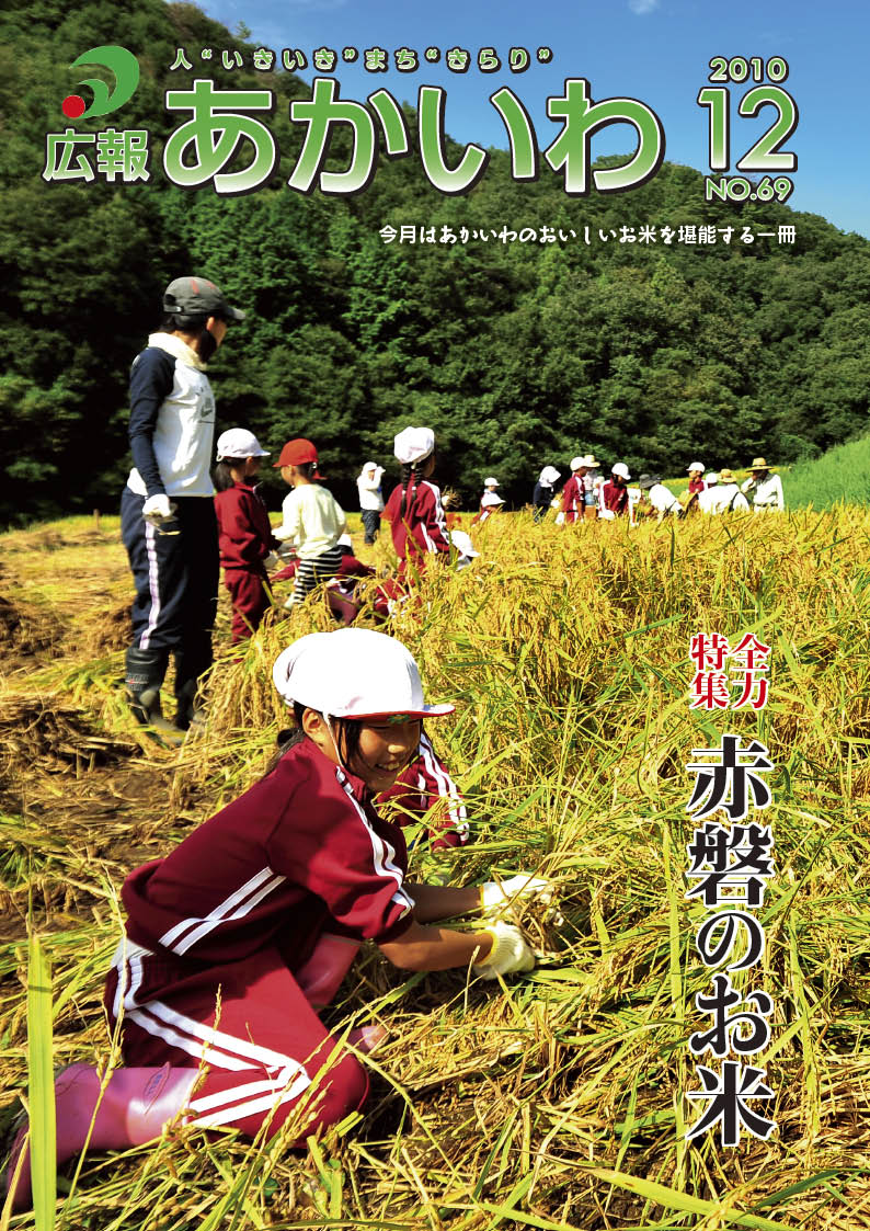 紙面イメージ（広報あかいわ 平成22年12月号）