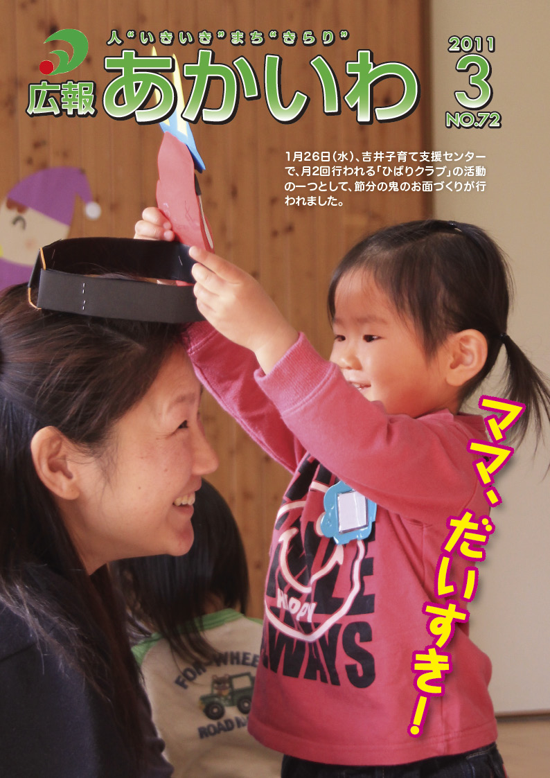 紙面イメージ（広報あかいわ 平成23年3月号）