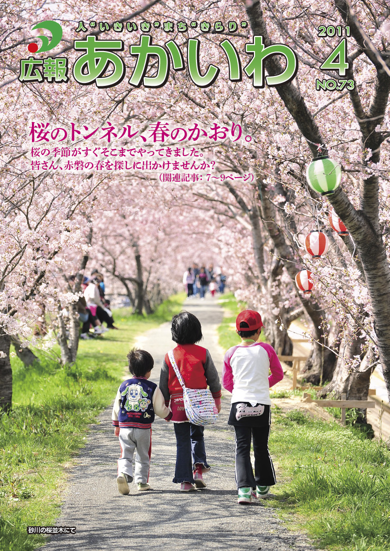 紙面イメージ（広報あかいわ 平成23年4月号）