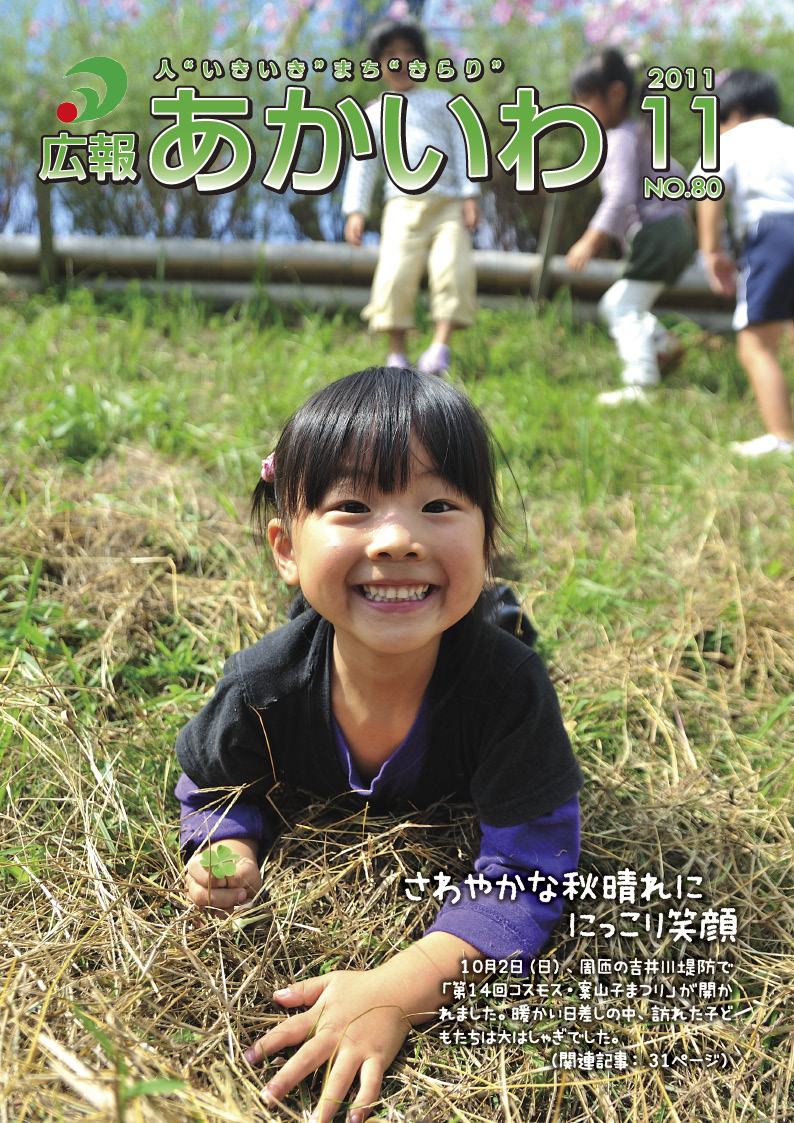 紙面イメージ（広報あかいわ 平成23年11月号）