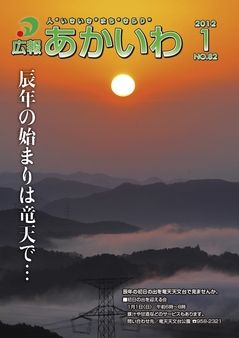 紙面イメージ（広報あかいわ 平成24年1月号）