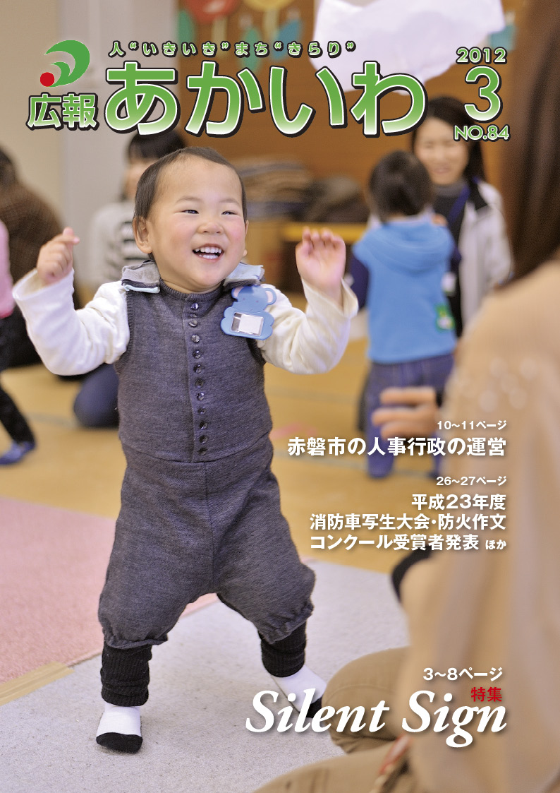 紙面イメージ（広報あかいわ 平成24年3月号）