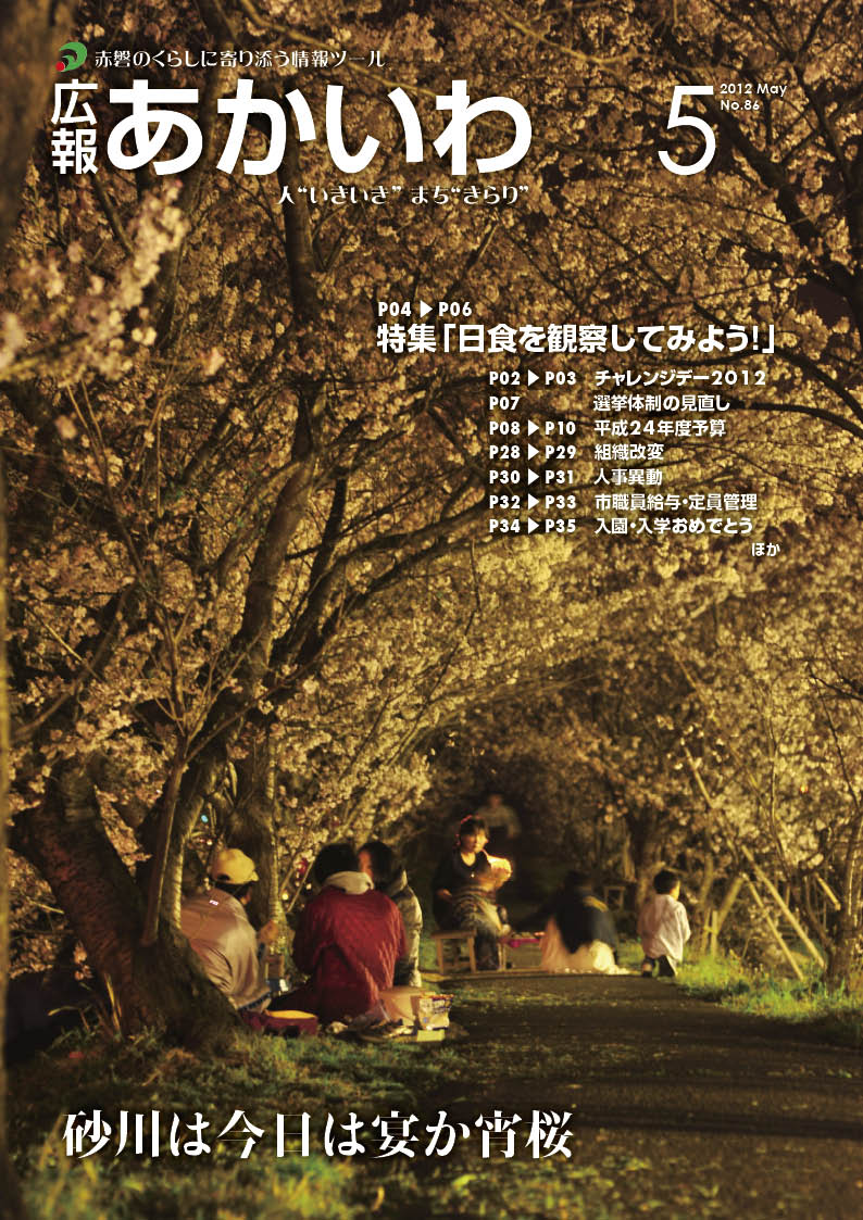 紙面イメージ（広報あかいわ 平成24年5月号）