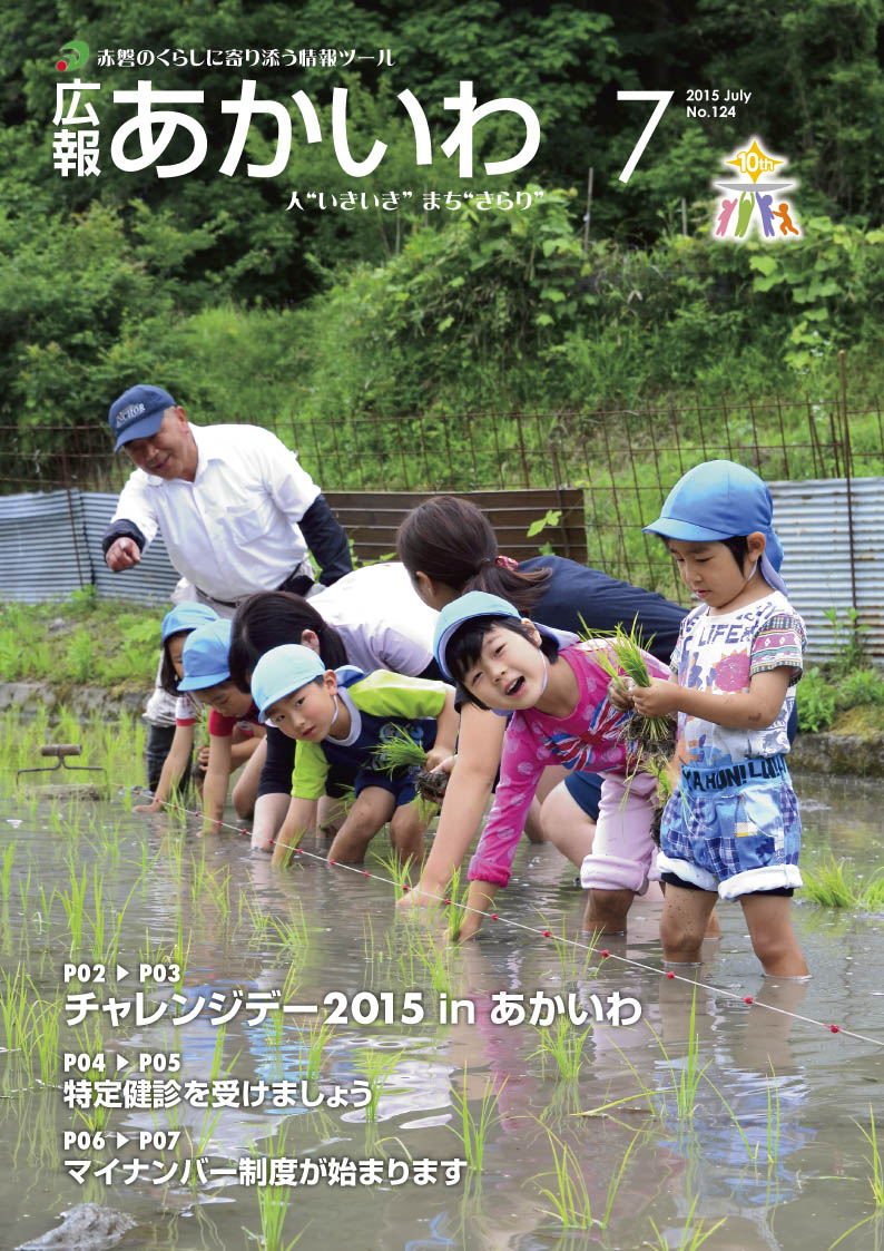 紙面イメージ（広報あかいわ 平成27年7月号）