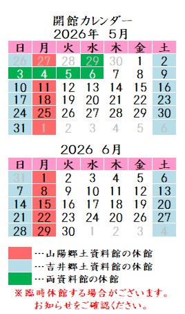 令和8年5月6月カレンダー。山陽郷土資料館は月曜祝日、吉井郷土資料館は土曜日曜祝日が休館です。
