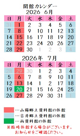 令和8年6月7月カレンダー。山陽郷土資料館は月曜祝日、吉井郷土資料館は土曜日曜祝日が休館です。