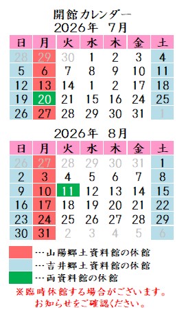 令和8年7月8月カレンダー。山陽郷土資料館は月曜祝日、吉井郷土資料館は土曜日曜祝日が休館です。