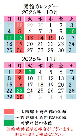 令和8年10月11月カレンダー。山陽郷土資料館は月曜祝日、吉井郷土資料館は土曜日曜祝日が休館です。