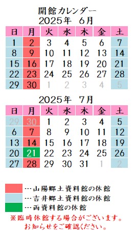 令和7年6月7月カレンダー。山陽郷土資料館は月曜祝日、吉井郷土資料館は土曜日曜祝日が休館です。