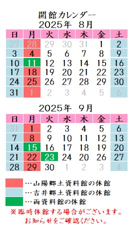 令和7年8月9月カレンダー。山陽郷土資料館は月曜祝日、吉井郷土資料館は土曜日曜祝日が休館です。