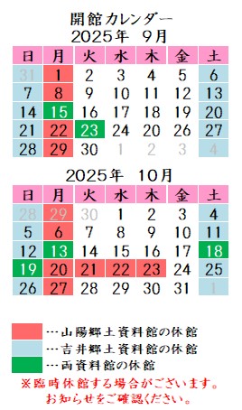 令和7年9月10月カレンダー。山陽郷土資料館は月曜祝日、吉井郷土資料館は土曜日曜祝日が休館です。