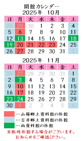 令和7年10月11月カレンダー。山陽郷土資料館は月曜祝日、吉井郷土資料館は土曜日曜祝日が休館です。
