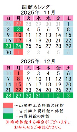 令和7年11月12月カレンダー。山陽郷土資料館は月曜祝日、吉井郷土資料館は土曜日曜祝日が休館です。