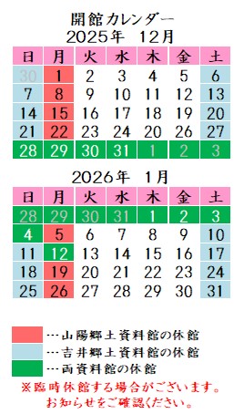 令和7年12月令和8年1月カレンダー。山陽郷土資料館は月曜祝日、吉井郷土資料館は土曜日曜祝日が休館です。