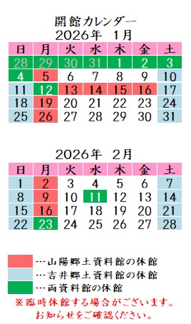 令和8年1月2月カレンダー。山陽郷土資料館は月曜祝日、吉井郷土資料館は土曜日曜祝日が休館です。