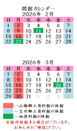 令和8年2月3月カレンダー。山陽郷土資料館は月曜祝日、吉井郷土資料館は土曜日曜祝日が休館です。
