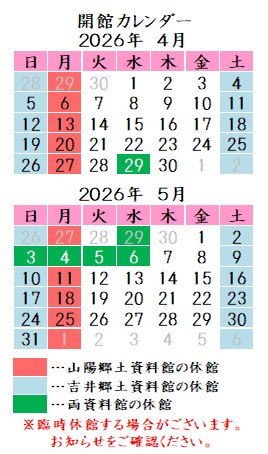 令和8年3月4月カレンダー。山陽郷土資料館は月曜祝日、吉井郷土資料館は土曜日曜祝日が休館です。