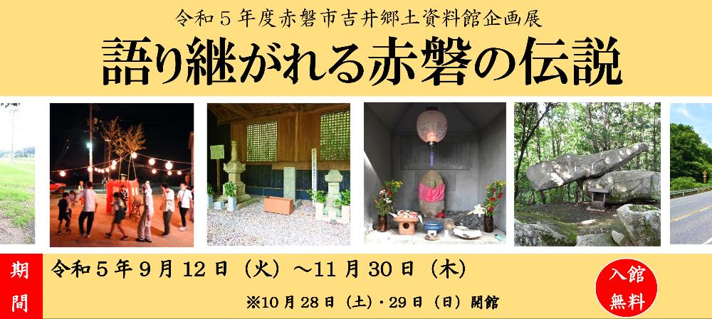 （イメージ）令和5年度赤磐市吉井郷土資料館企画展「語り継がれる赤磐の伝説」開催中