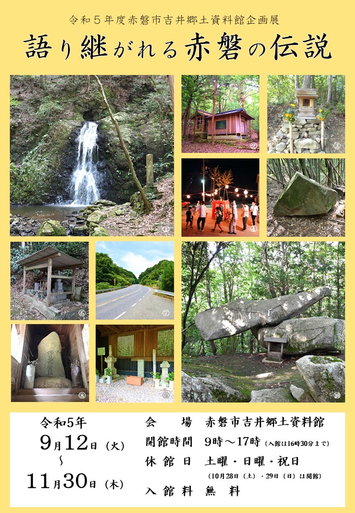 令和5年度赤磐市吉井郷土資料館企画展『語り継がれる赤磐の伝説』チラシ表