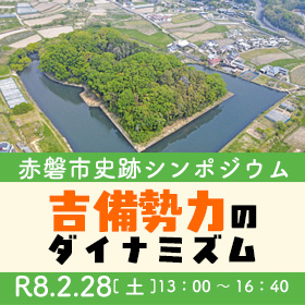 （イメージ）赤磐市史跡シンポジウム「吉備勢力のダイナミズム」を開催します（令和8年2月28日開催）