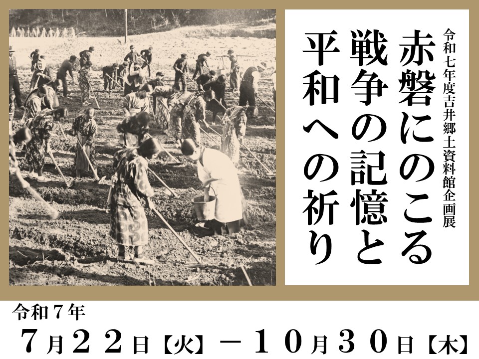 （イメージ）令和7年度赤磐市吉井郷土資料館企画展「赤磐にのこる戦争の記憶と平和への祈り」を開催します。