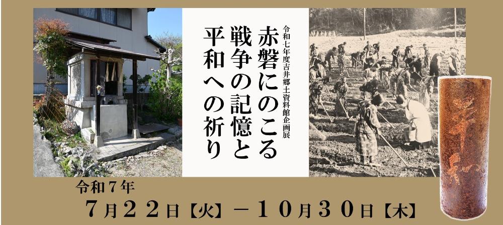 令和7年度赤磐市吉井郷土資料館企画展「赤磐にのこる戦争の記憶と平和への祈り」バナー