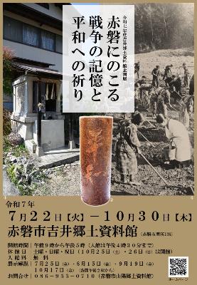 令和7年度赤磐市吉井郷土資料館企画展「赤磐にのこる戦争の記憶と平和への祈り」