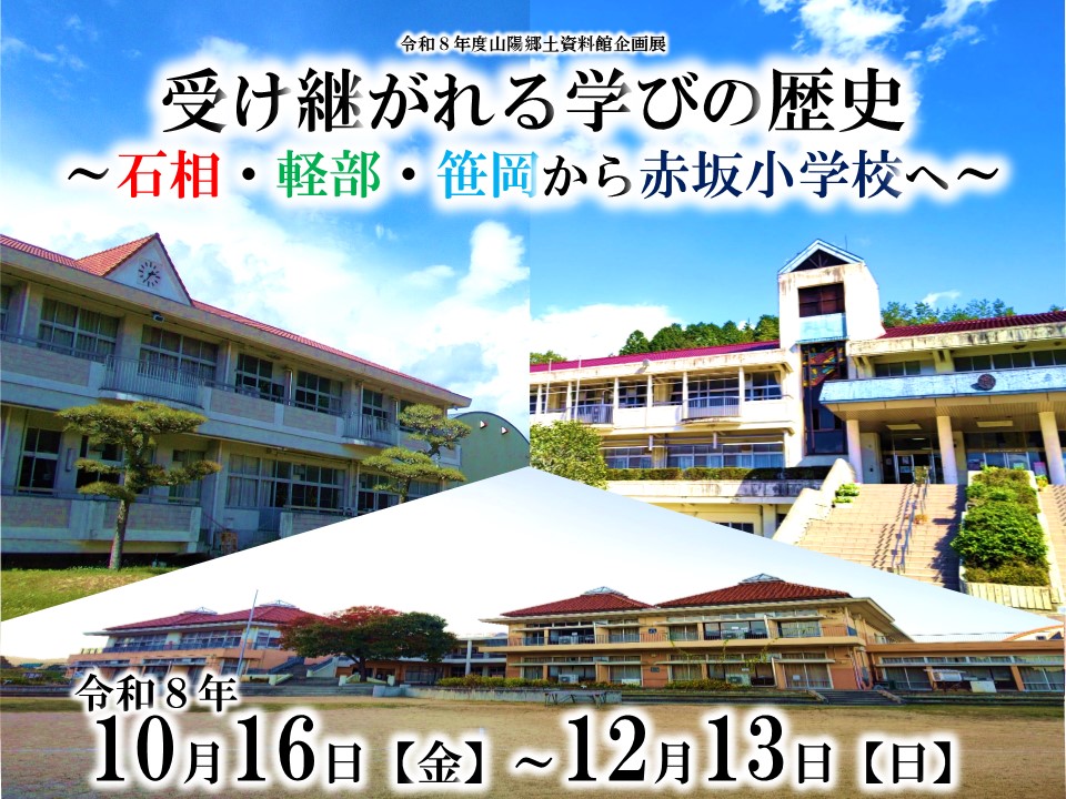 （イメージ）令和8年度企画展「受け継がれる学びの歴史～石相・軽部・笹岡から赤坂小学校へ～」を開催します。