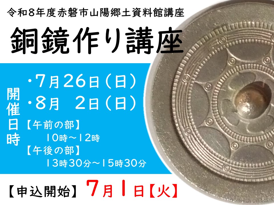 （イメージ）令和8年度赤磐市山陽郷土資料館「銅鏡作り講座」を開催します。