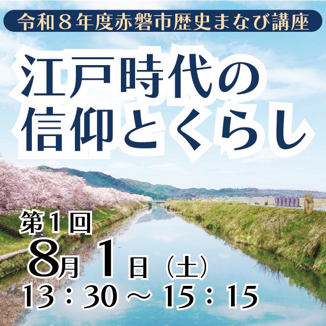 （イメージ）赤磐市歴史まなび講座第1回開催のお知らせ（令和8年8月2日開催）