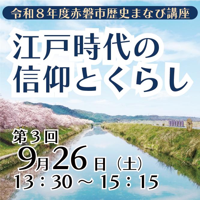 （イメージ）赤磐市歴史まなび講座第3回開催のお知らせ（令和8年9月26日開催）