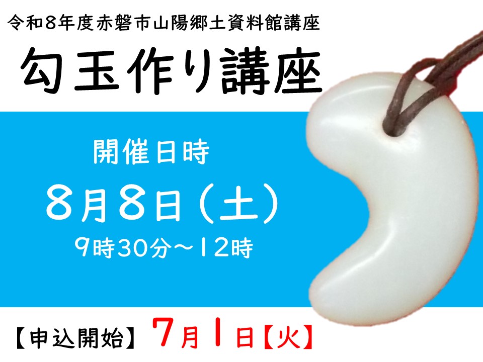 （イメージ）令和8年度赤磐市山陽郷土資料館「勾玉作り講座」を開催します。