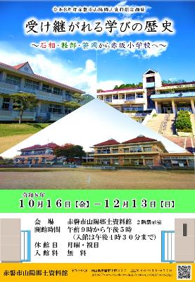 令和8年度赤磐市山陽郷土資料館企画展「受け継がれる学びの歴史～石相・軽部・笹岡から赤坂小学校へ～」