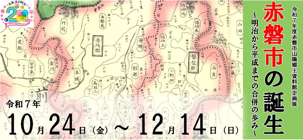 令和7年度赤磐市山陽郷土資料館企画展バナー