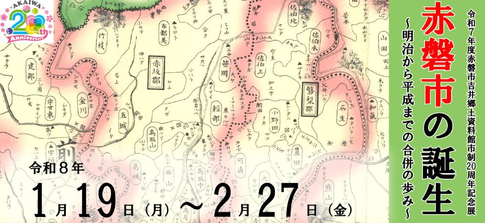令和7年度赤磐市吉井郷土資料館市制20周年記念展バナー