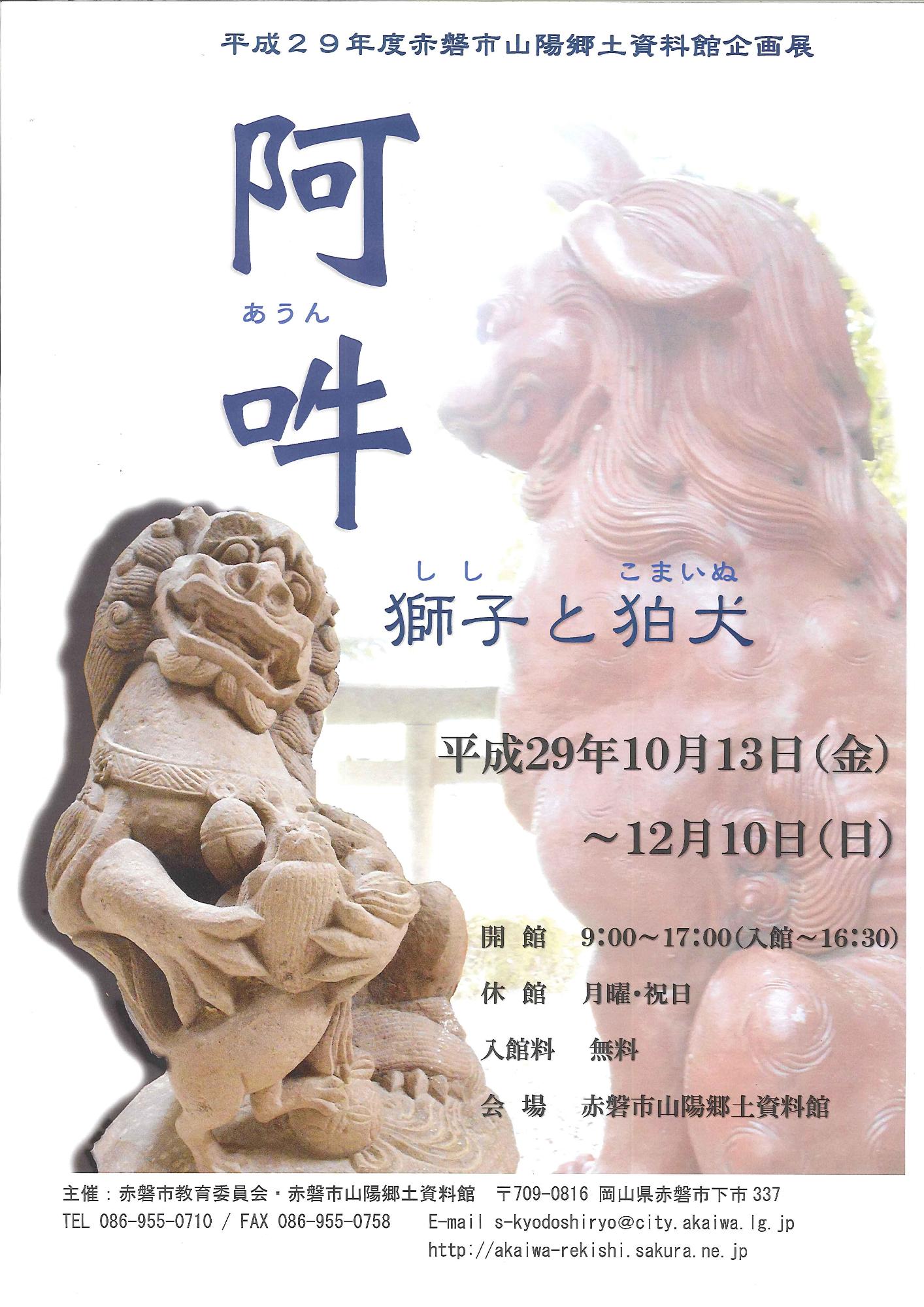 企画展「阿吽 ー獅子と狛犬ー」のチラシ表面の写真
