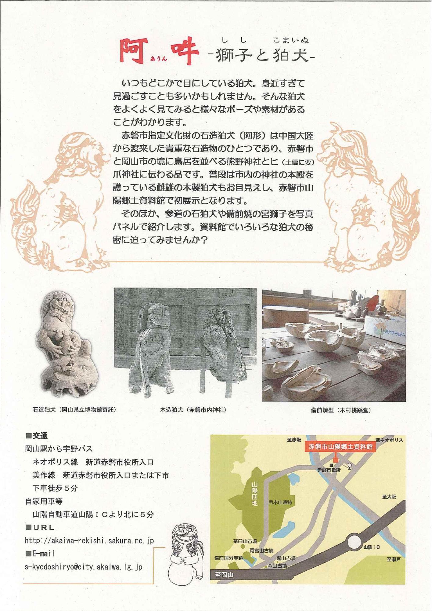 企画展「阿吽 ー獅子と狛犬ー」のチラシ裏面の写真