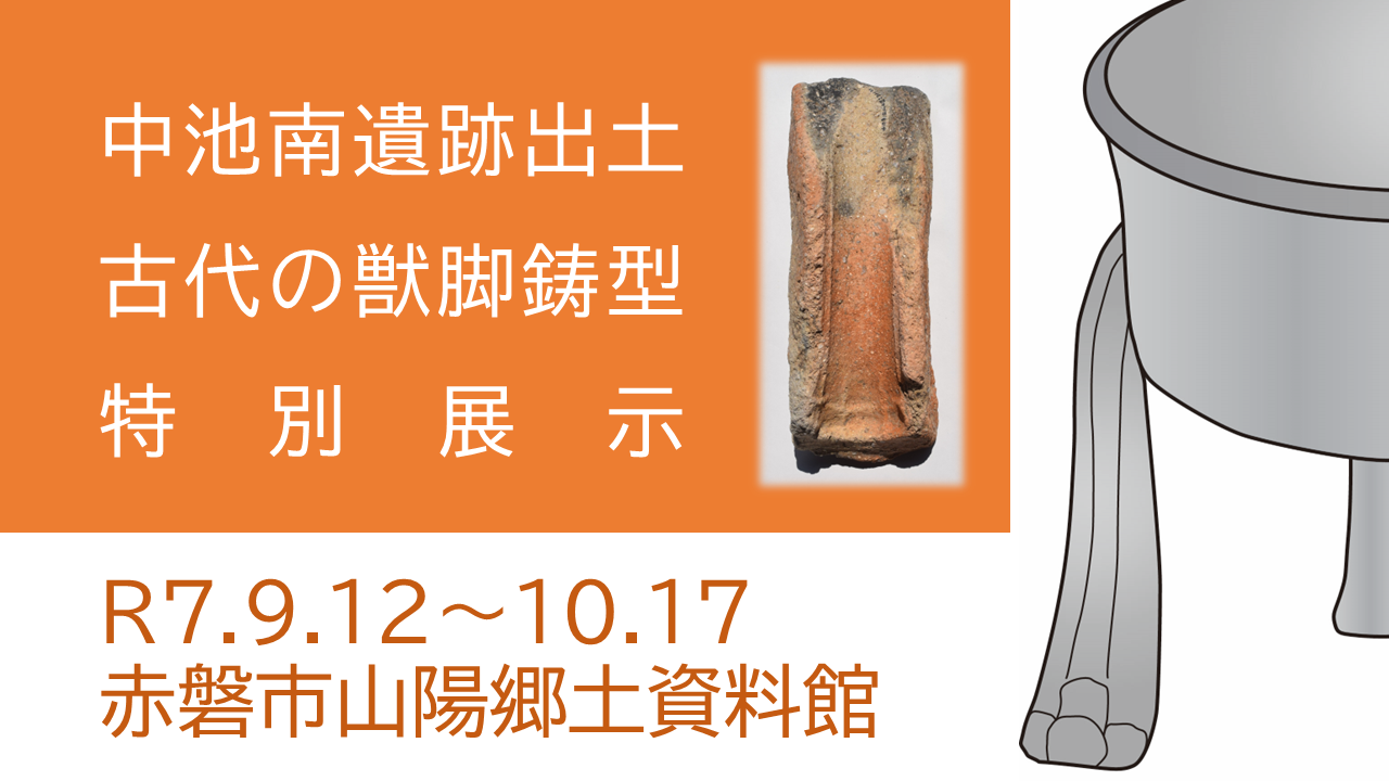 （イメージ）中池南遺跡出土「古代の獣脚鋳型」特別展示を開催します