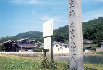 南方前池遺跡（みなみがたまえいけいせき）を標す石柱