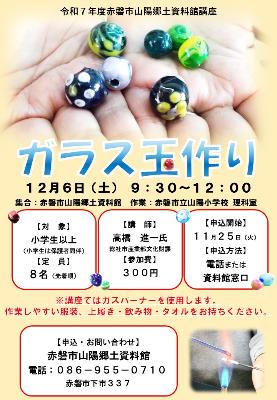 令和7年度赤磐市山陽郷土資料館講座「ガラス玉作り」チラシ