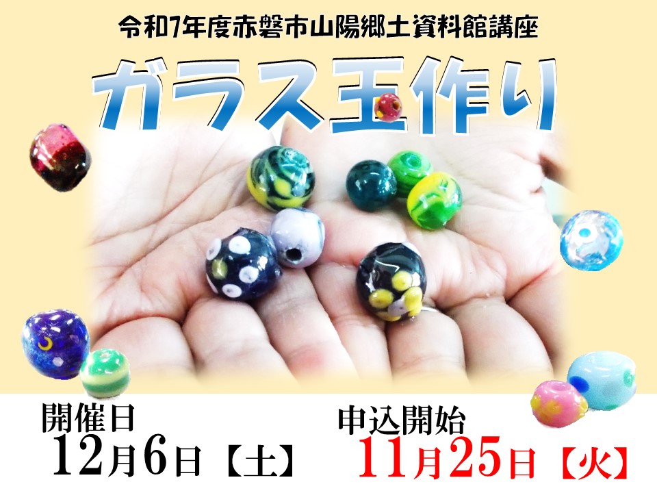 （イメージ）令和7年度赤磐市山陽郷土資料館講座「ガラス玉作り」を開催します。