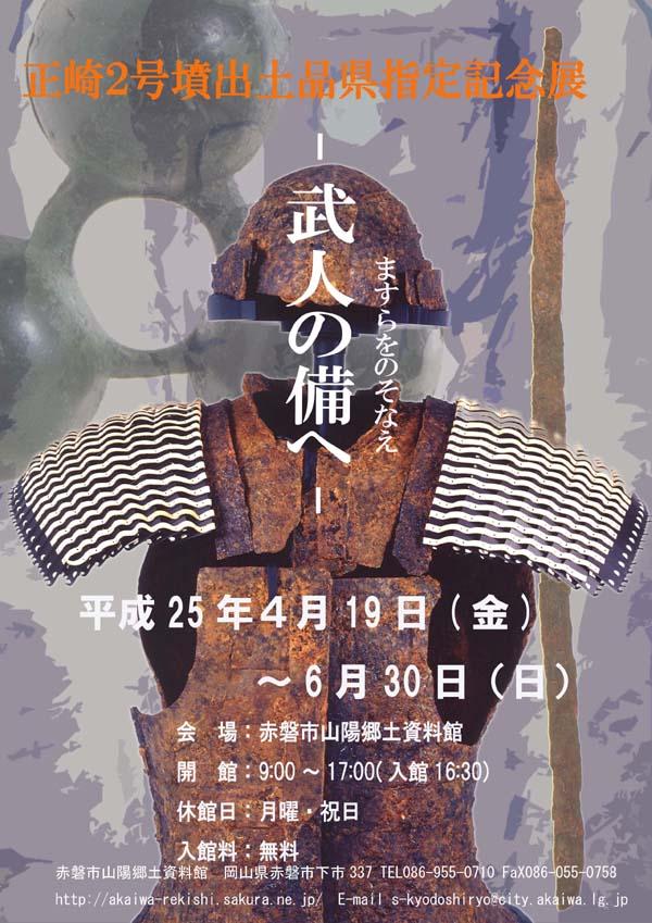 正崎2号墳出土資料県指定記念展のポスターの写真