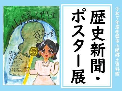 歴史新聞・ポスター展バナー