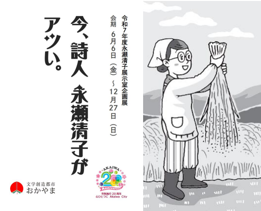 （イメージ）企画展「今、詩人・永瀬清子がアツい。」を開催します（令和7年6月5日現在）