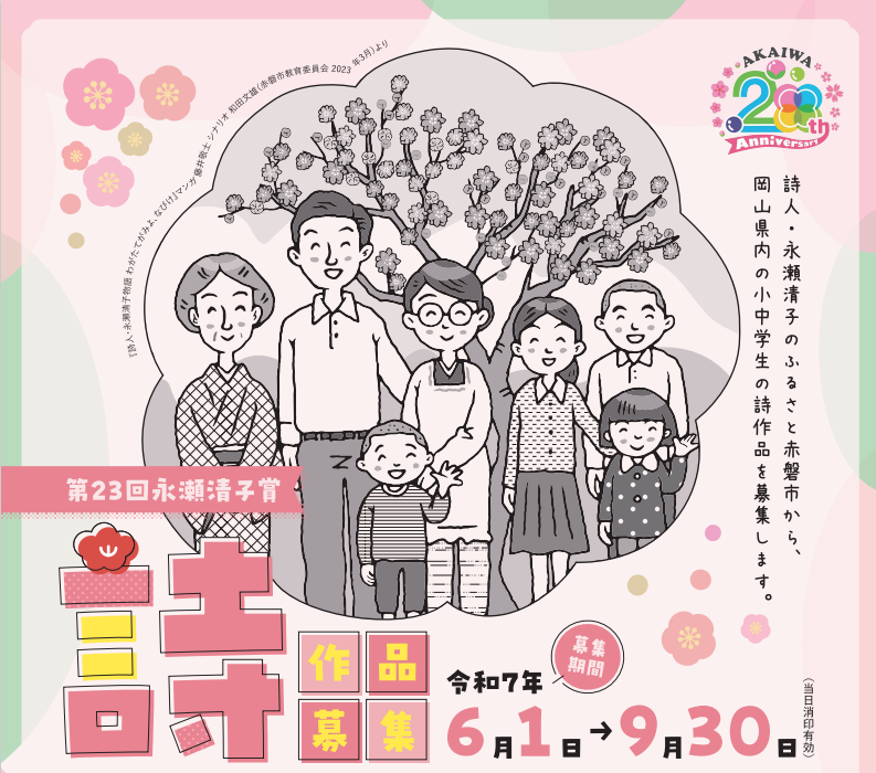 （イメージ）第23回永瀬清子賞詩作品を募集します(令和7年5月20日現在)